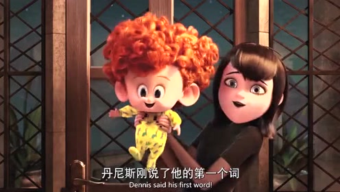 精灵旅社:小丹尼斯发出了人生的第一个词语