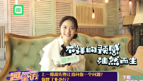 赵今麦称与胡先煦是好朋友,采访中隔空互怼!