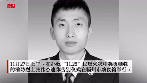 福州消防员张伟杰在救援中牺牲 被追认为烈士,追记个人一等功