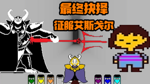 传说之下:挑战最终boss艾斯戈尔!我们能回到人类世界吗?