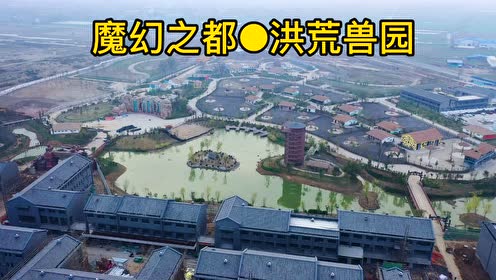 临泉封神魔幻之都-洪荒兽园,航拍