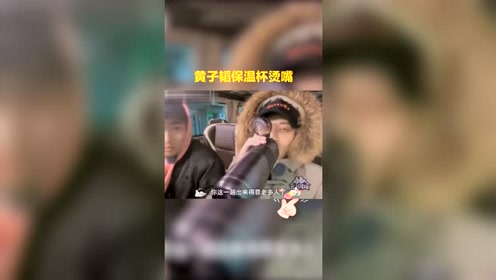 黄子韬保温杯烫嘴,有趣的灵魂,为什么这么自带笑点!