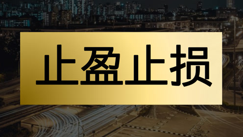 止盈止损怎么设置 止盈止损主图指标公式 止盈止损是什么意思