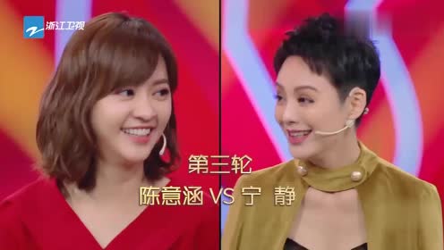 王牌对王牌:宁静和陈意涵是不同风格的两个人,宁静只会摆剪刀手