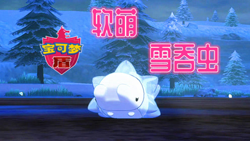 雪吞虫!