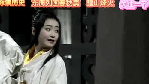 东周列国春秋篇 骊山烽火