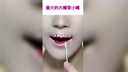 最火的大嘴变小嘴,让你的嘴唇变更性感,神奇的化妆术