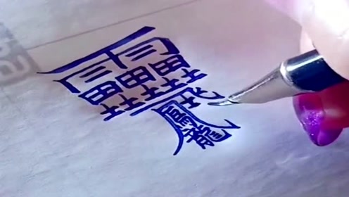 据说这是汉字里面,笔画最多的字,谁能数清里面有几个小字?