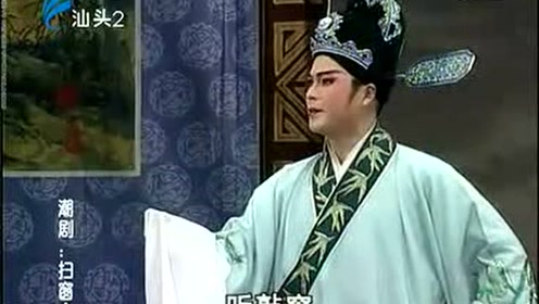 潮剧全剧《扫窗会》张怡凰 林初发