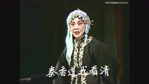 曲剧皇后张新芳演唱《秦香莲后传》哭庙,经典好听.