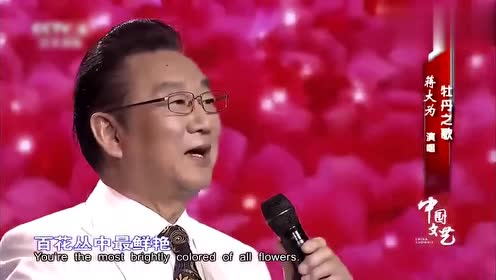 经典民歌:蒋大为老师献唱《牡丹之歌》