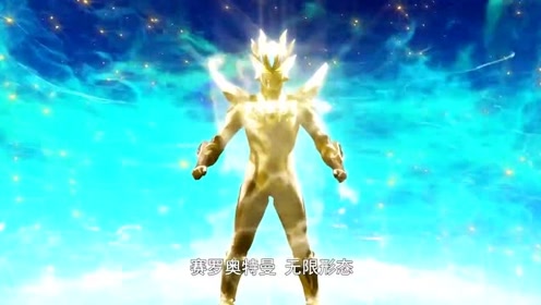 赛罗奥特曼融合四个奥特曼的力量,变成黄金无限形态