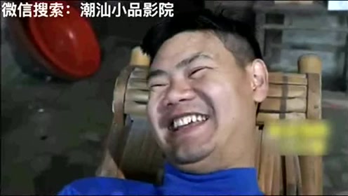 潮汕小品《马鸡借牙刷》