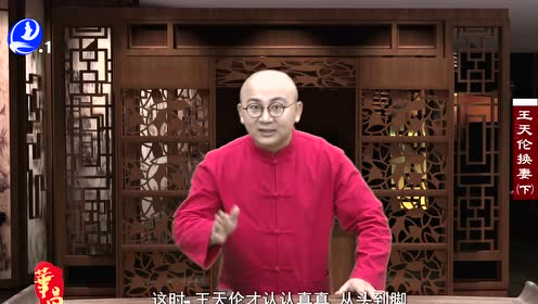 秋生讲古《王天伦(上)》