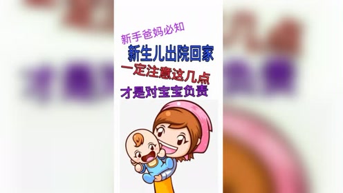 新生儿出院回家一定要注意这几点