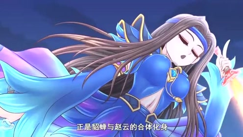 王者歪传 第2季:赵子龙与貂蝉合体化身蝉云子