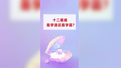 你是学霸还是学渣呢?