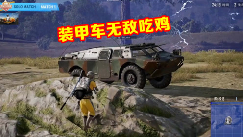 绝地求生:学习职业选手单排装甲车技巧,想不吃鸡真的很难!