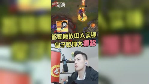 lol:智勋魔教中人实锤,皇子乾坤大挪移极限逃生!