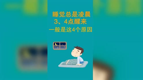 总是凌晨三四点醒的,一般是这4个原因,你是否踩雷!