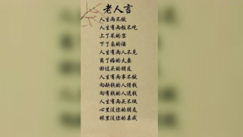 发现更多有趣 老人言