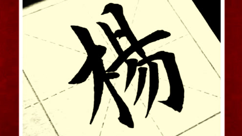 观摩规范正统的毛笔字书写,提升书法鉴赏品味!