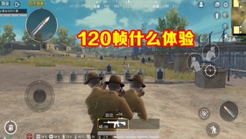 和平精英:120帧画质对局什么体验?玩家尝试后压枪都不会了!
