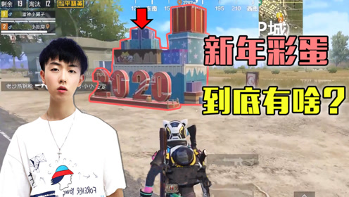 和平精英:悄悄上线的彩蛋这么炫酷?小抠脚露脸送祝福!