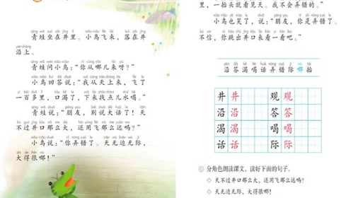 2017人教版小学语文二年级上册 课文12 坐井观天