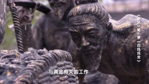 辛苦研磨矿使黄金剩下就几十克这么点！炼制黄金全凭手艺积累经验