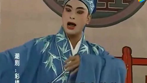 潮剧《彩楼记》主演:陈俊苞,陈燕华
