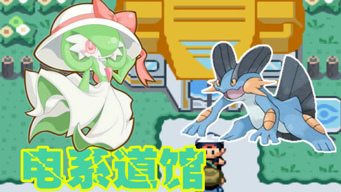 z小驴 神奇宝贝 究极绿宝石 第5期沙奈朵 巨沼怪!横推电系道馆!