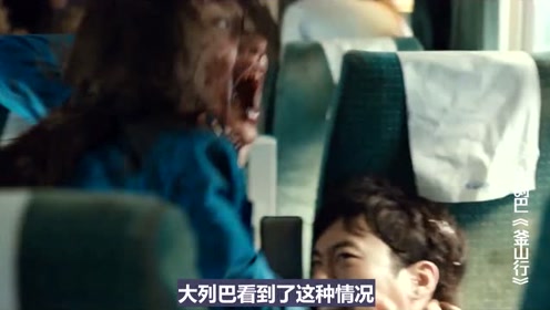 丧尸考验人性的电影《釜山行》,丧尸比人还有人性?