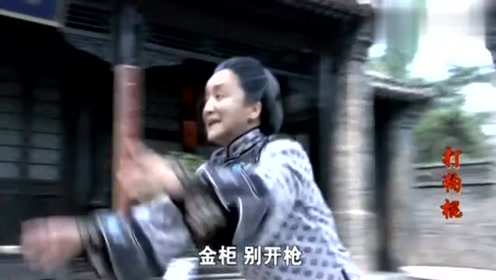 打狗棍 白金柜开枪打死了姥姥,还拿若男当人质,太可恶了