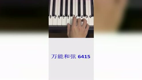 万能和弦6415,学会能弹无数首流行歌曲