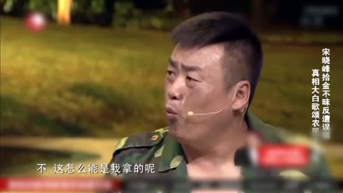 宋晓峰小品《都是钱包惹的祸》,你也甭多说规矩我懂
