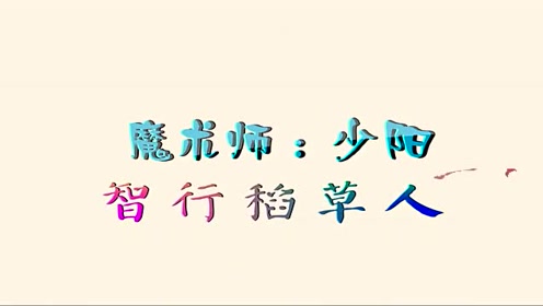 魔术：如何让手中的稻草人，好似拥有智慧，可以自己行动