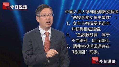 中国人民大学刘俊海教授解读"西安奔驰女车主事件"