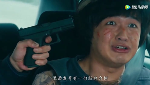 发哥经典台词:我发誓这辈子,再也不会让别人用枪指着我的头!