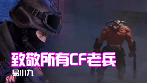 致敬cf所有老兵你的生活还好吗?