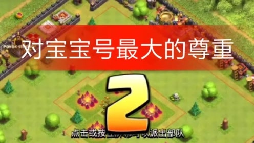部落冲突:偶遇宝宝号,我该怎么办?