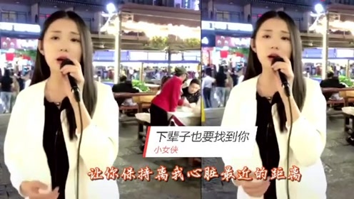 阿悠悠又翻唱新歌《下辈子也要找到你》瞬间秒杀原唱
