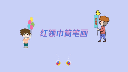 教大家红领巾简笔画画法