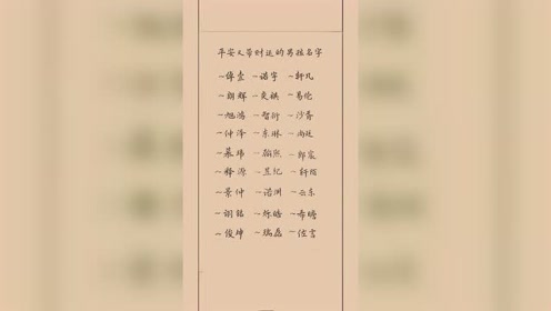 平安带财运的男孩名字起名取名