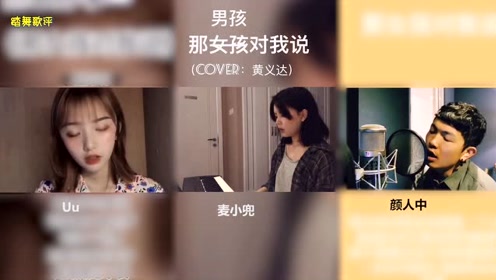3名网红翻唱歌曲《那女孩对我说》,第一个小姐姐唱得好棒,爱了