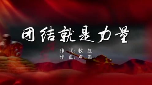 歌曲团结就是力量简谱_团结就是力量合唱简谱(2)