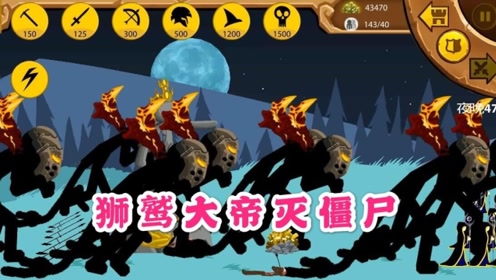 狮鹫大帝能抵挡僵尸进攻吗?