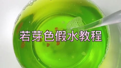 治愈系来袭:若芽色假水教程