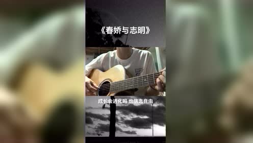 吉他弹唱粤语歌曲《春娇与志明》