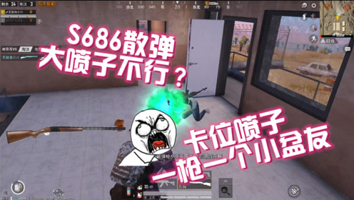 和平精英:s686散弹大喷子不行?卡位喷子一枪一个小盆友